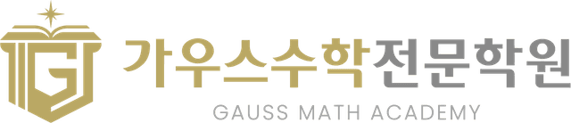 가우스수학전문학원